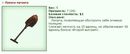 http://www.gwars.io/item.php?item_id=21_lopata