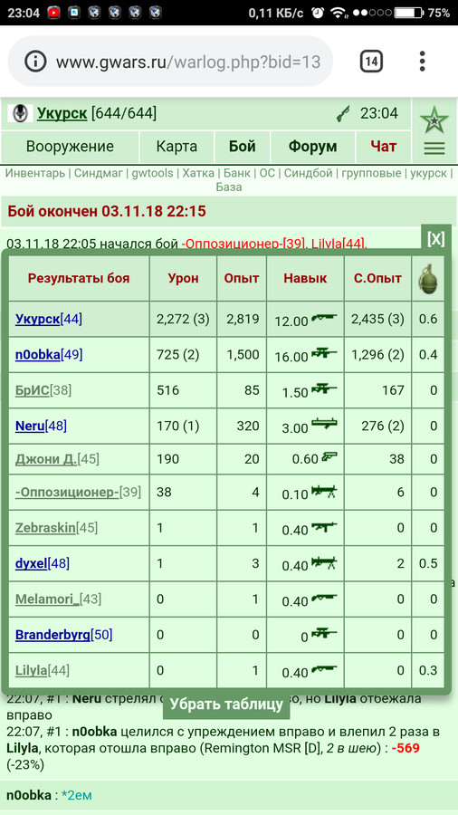 https://www.gwars.io/warlog.php?bid=1375953651