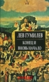 Лев Гумилев "Конец и вновь начало"