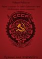 Роберт Робинсон "Черный о красных: 44 года в Советском Союзе"