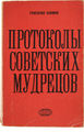 Григорий Климов "Протоколы советских мудрецов"