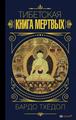 Бардо Тхедол Бардо Тхёдол. Тибетская книга мертвых