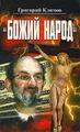 Г. Климов "Божий народ".