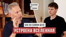 Веды подробно описали устройство вселенной / Ведическая космология/ Василий Тушкин / Аскеза в кедах